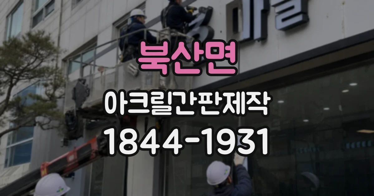 북산면 아크릴간판제작