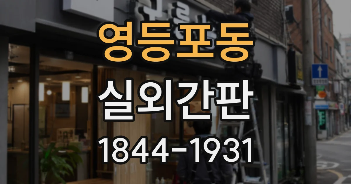 영등포동 실외간판