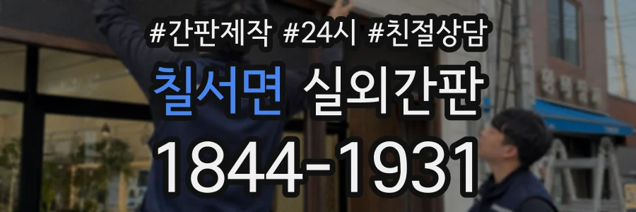 칠서면 실외간판 상담 전화 1844-1931