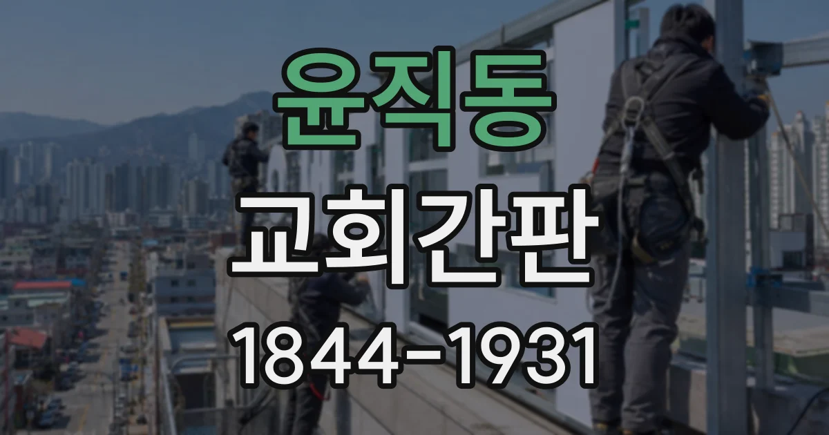 윤직동 교회간판