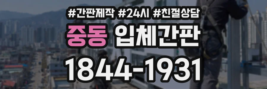 중동 입체간판 상담 전화 1844-1931