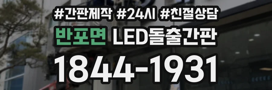 반포면 LED돌출간판 상담 전화 1844-1931