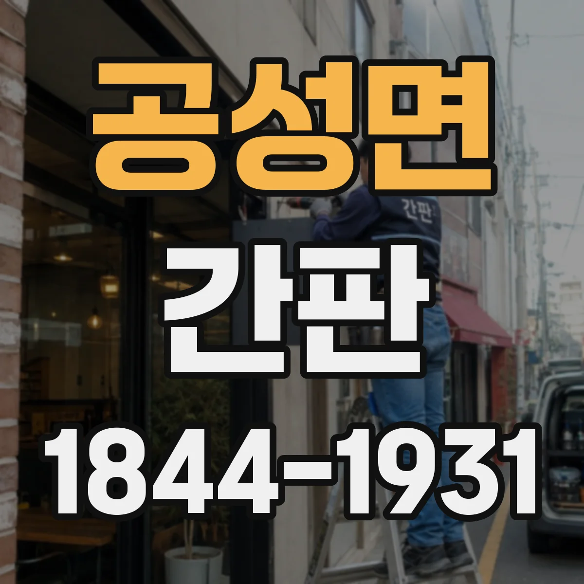 공성면 간판
