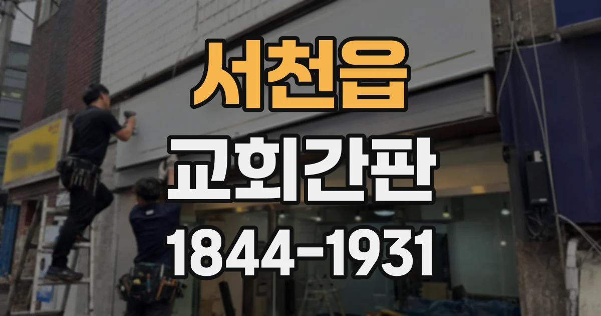 서천읍 교회간판