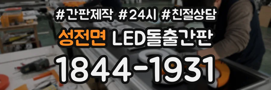 성전면 LED돌출간판 상담 전화 1844-1931