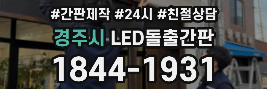 경주시 LED돌출간판 상담 전화 1844-1931