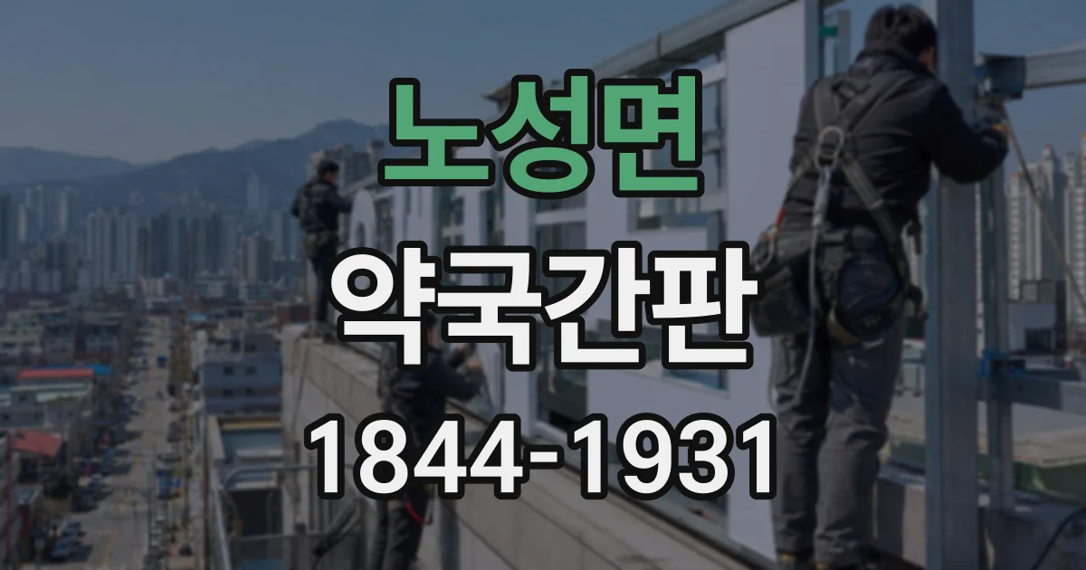 노성면 약국간판