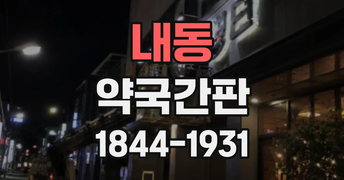 내동 약국간판