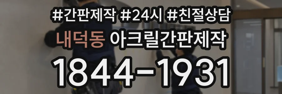 내덕동 아크릴간판제작 상담 전화 1844-1931