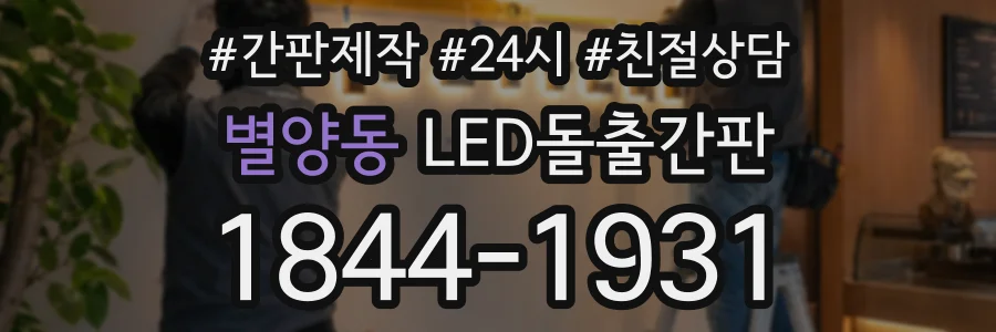별양동 LED돌출간판 상담 전화 1844-1931