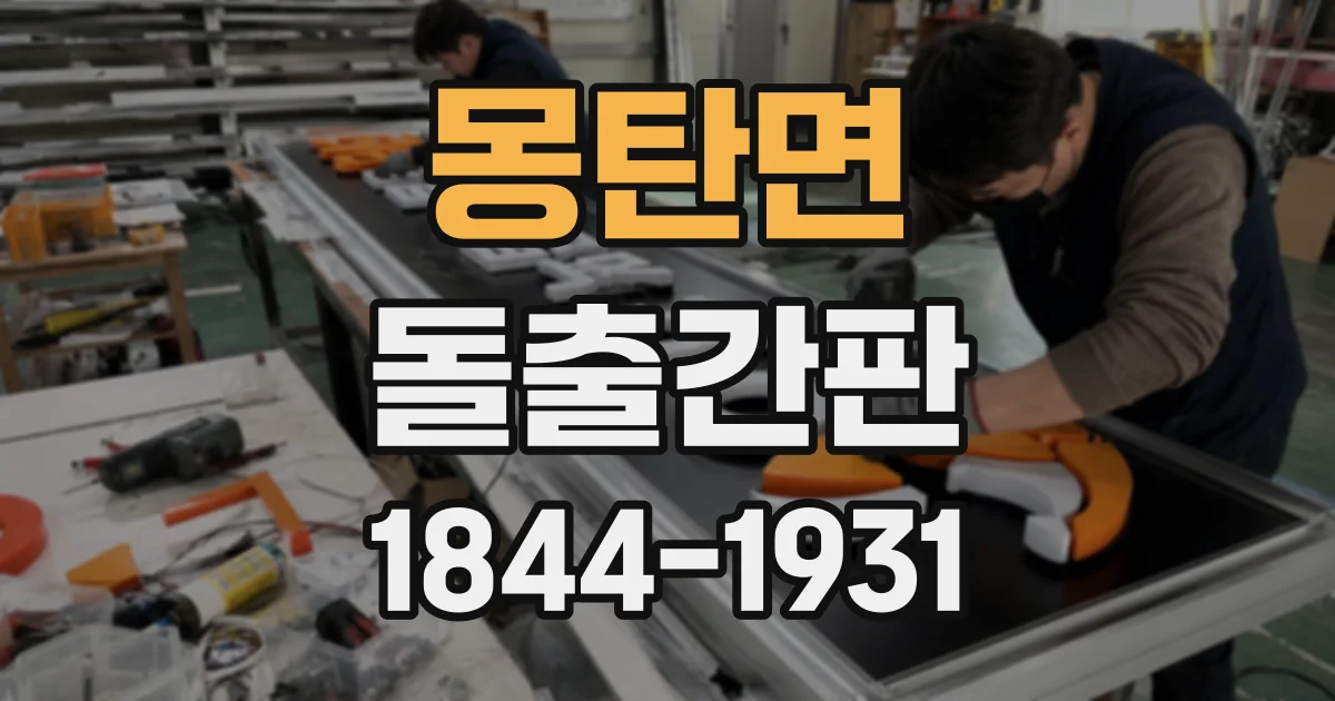 몽탄면 돌출간판