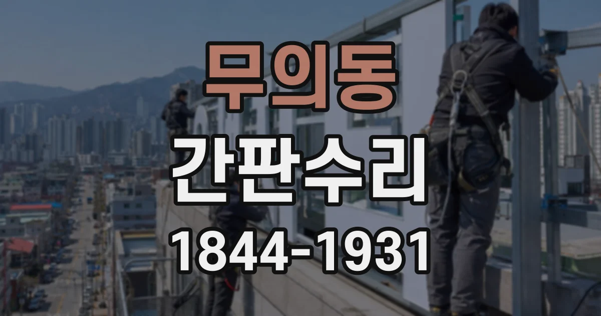 무의동 간판수리