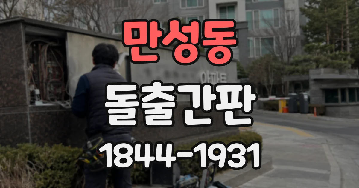 만성동 돌출간판