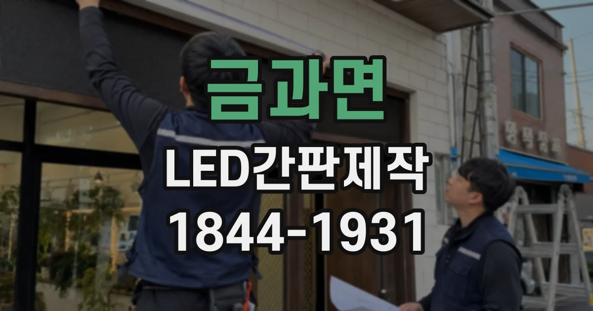 금과면 LED간판제작