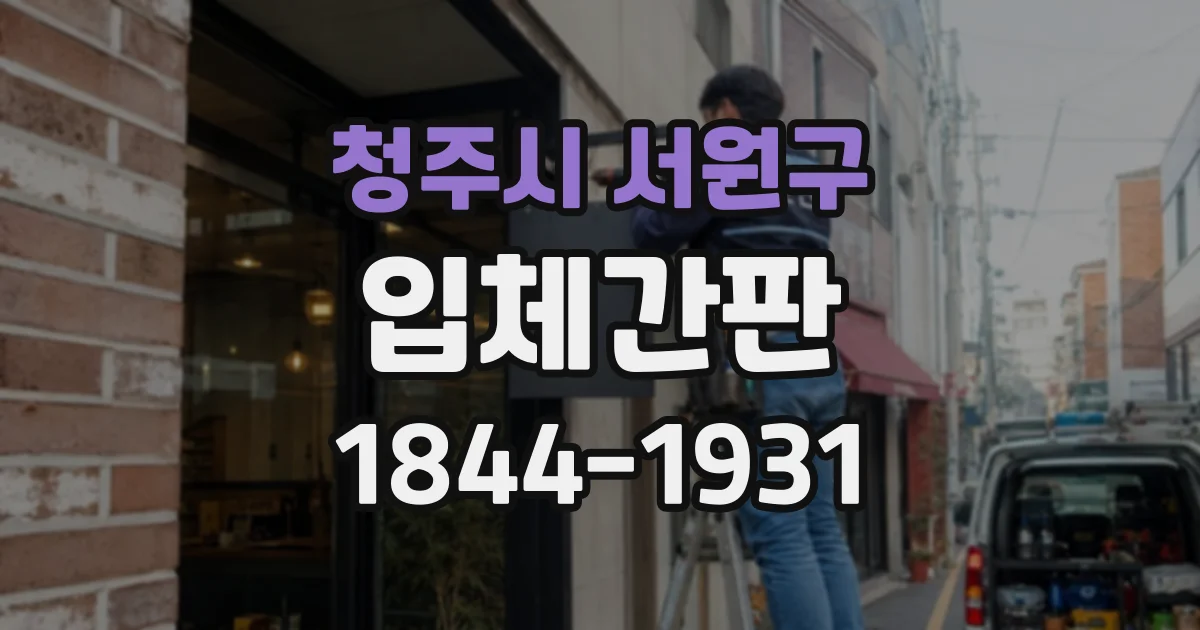 청주시 서원구 입체간판