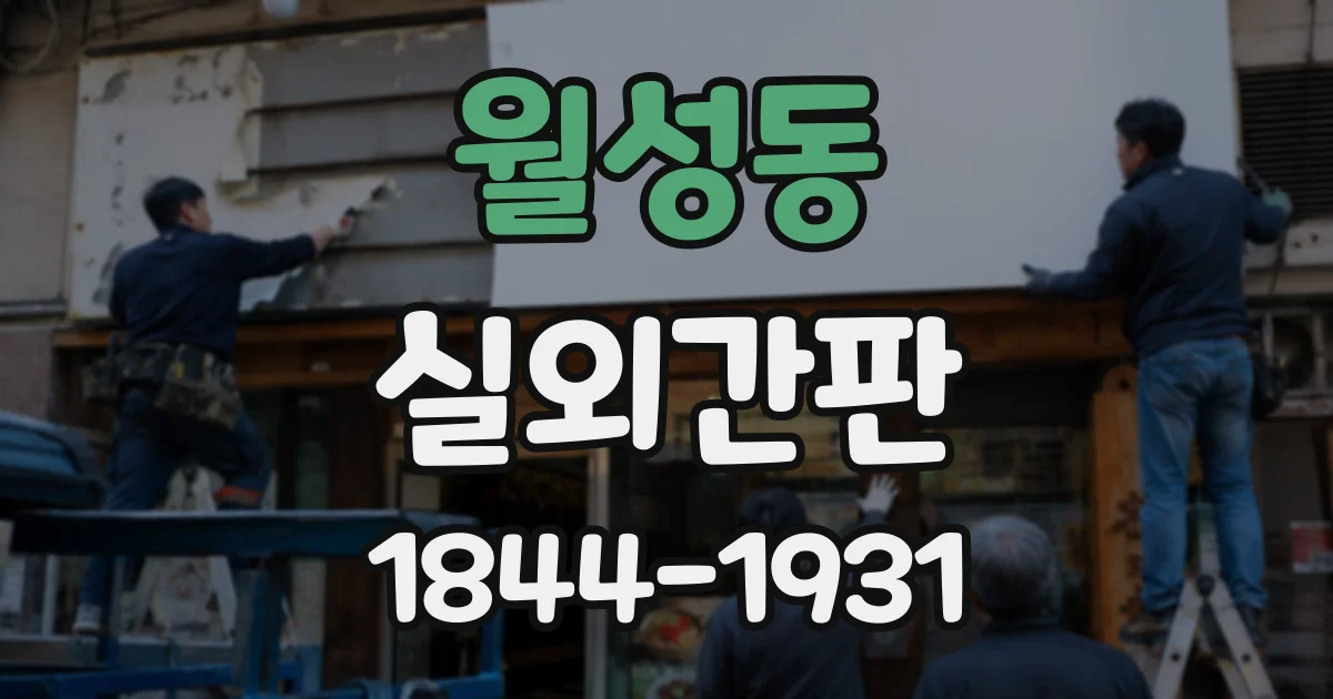 월성동 실외간판