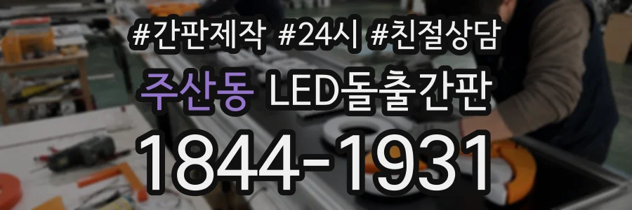 주산동 LED돌출간판 상담 전화 1844-1931