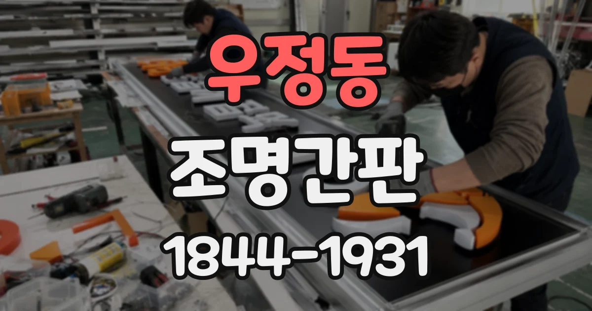 우정동 조명간판