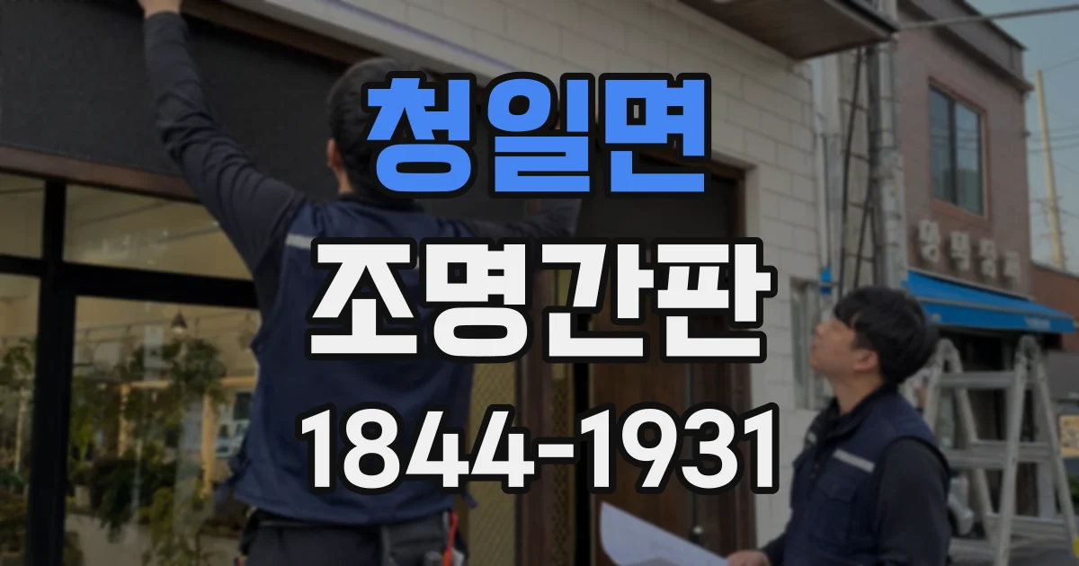 청일면 조명간판