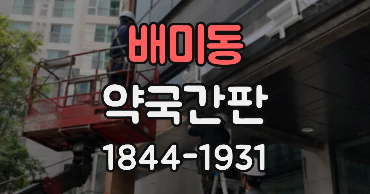 배미동 약국간판