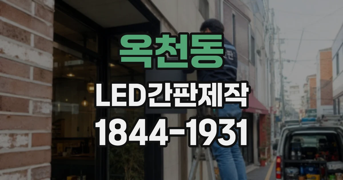 옥천동 LED간판제작