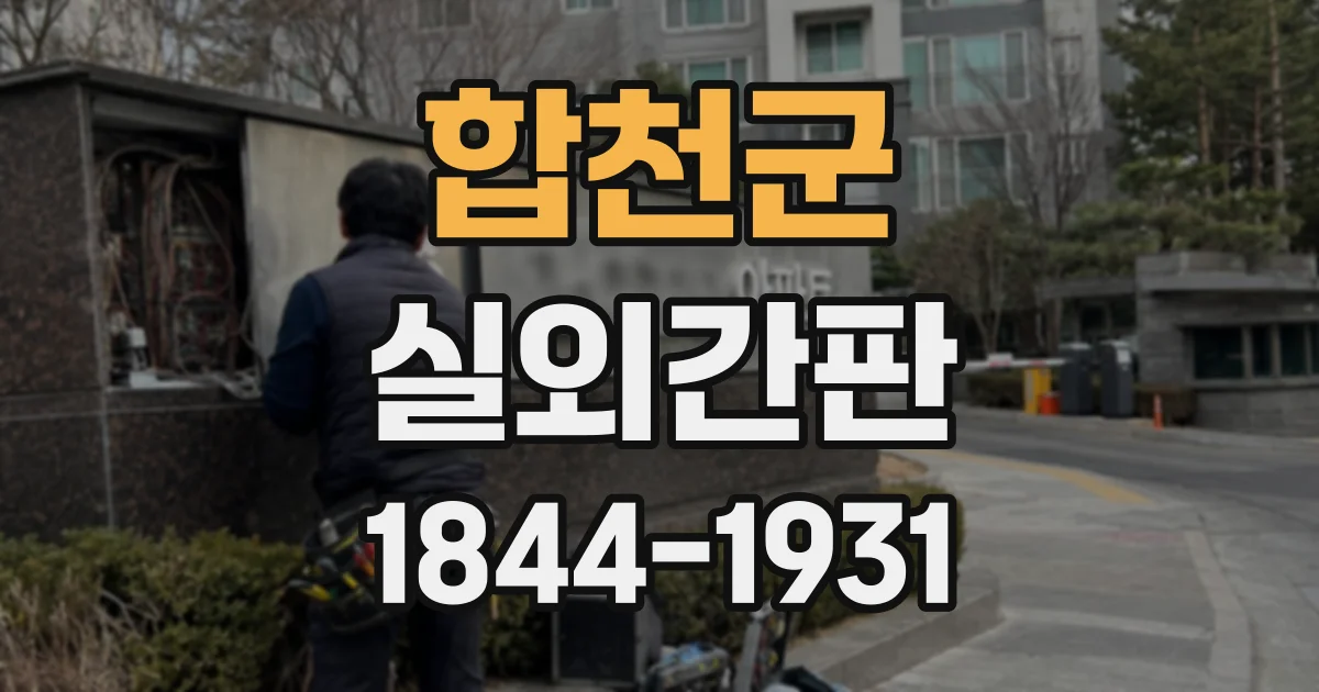 합천군 실외간판