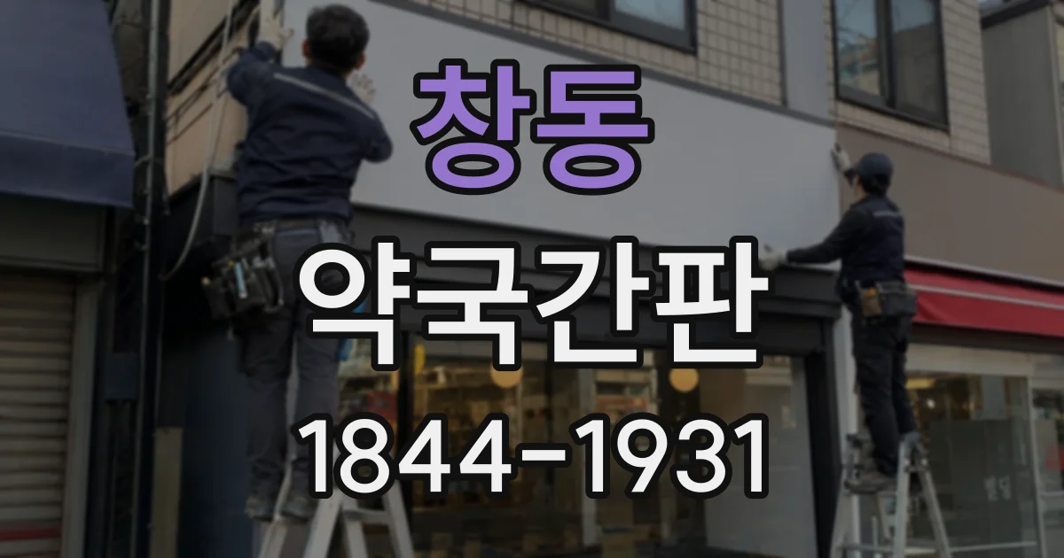 창동 약국간판