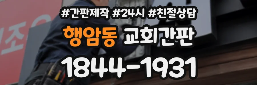 행암동 교회간판 상담 전화 1844-1931