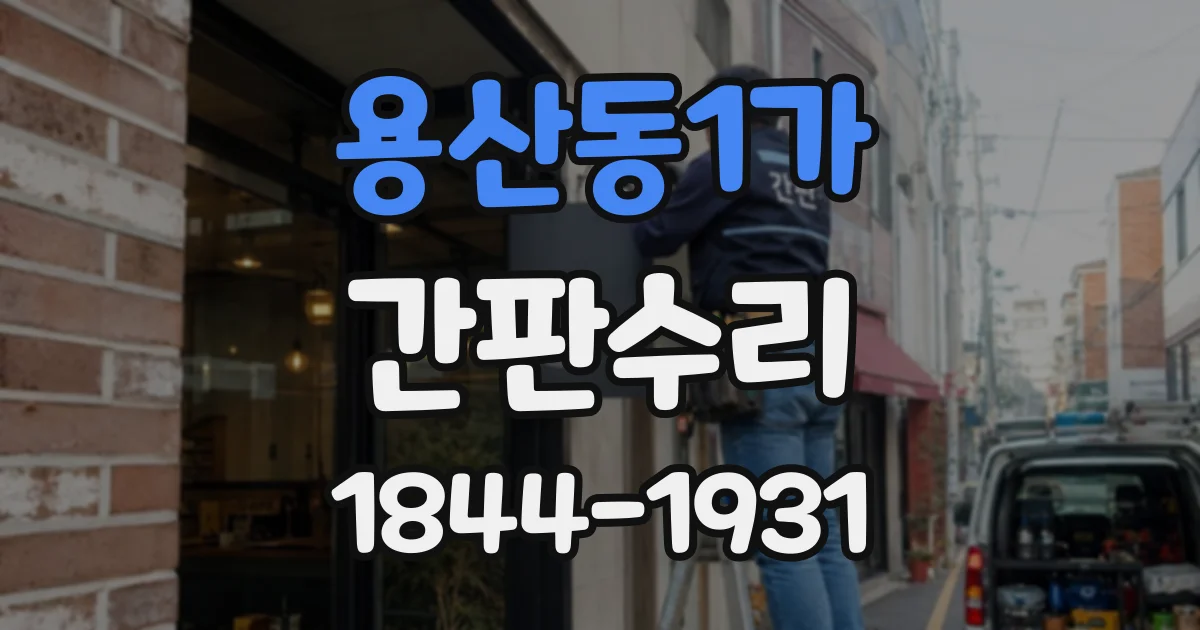 용산동1가 간판수리