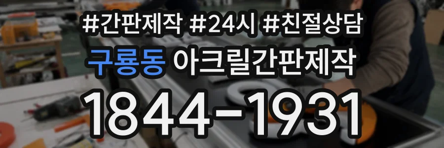 구룡동 아크릴간판제작 상담 전화 1844-1931