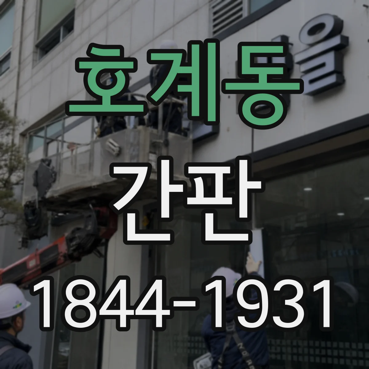 호계동 간판
