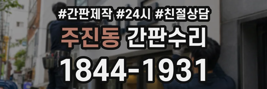 주진동 간판수리 상담 전화 1844-1931