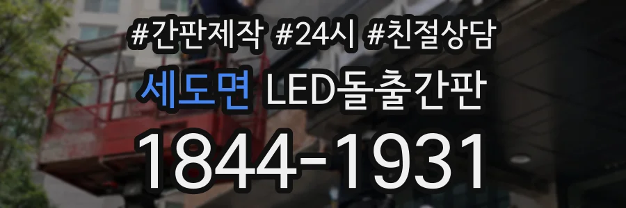 세도면 LED돌출간판 상담 전화 1844-1931