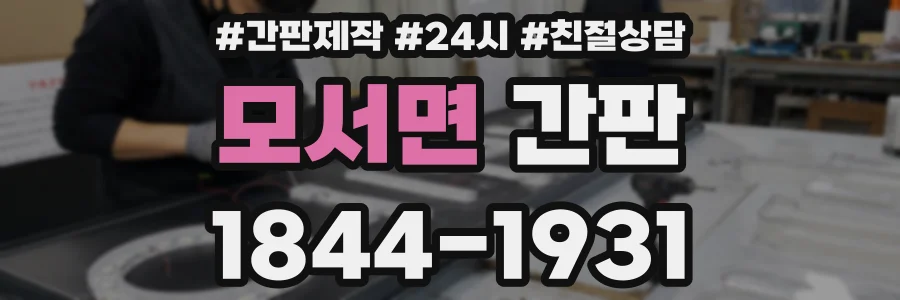 모서면 간판