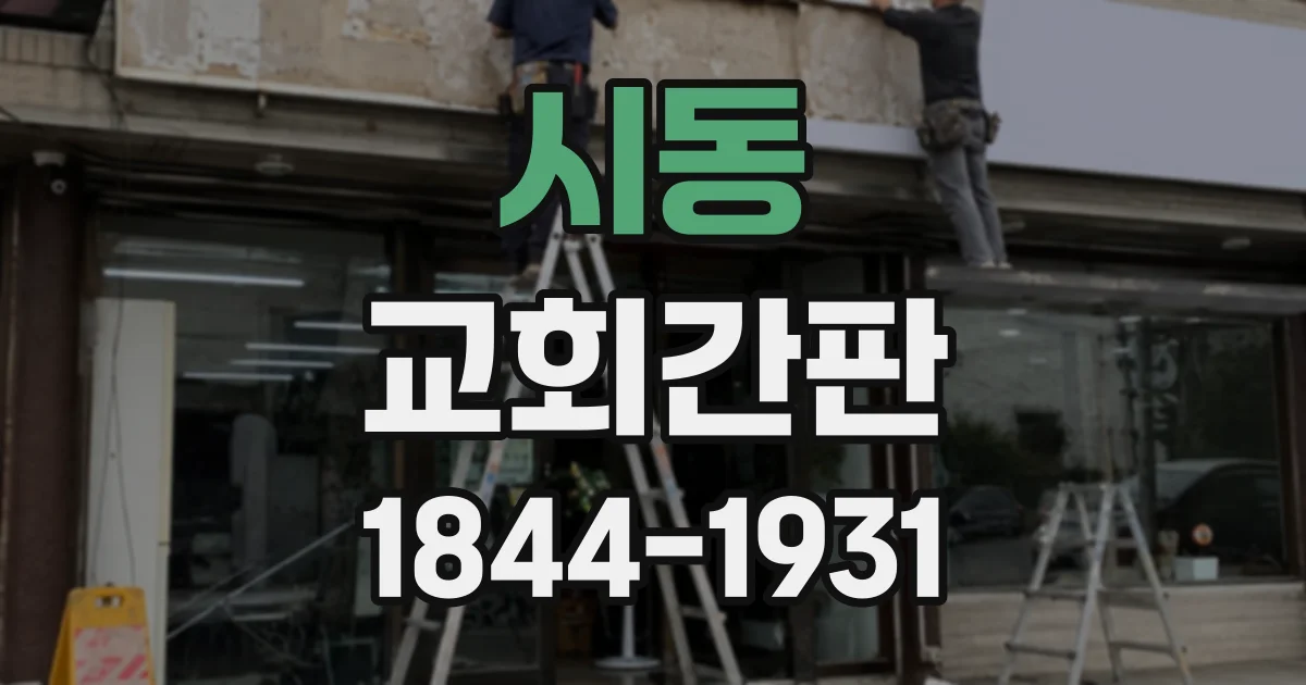 시동 교회간판
