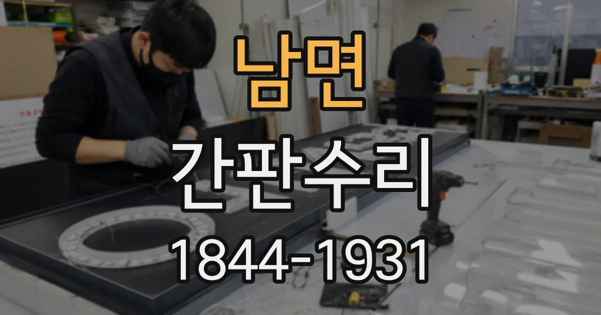 남면 간판수리
