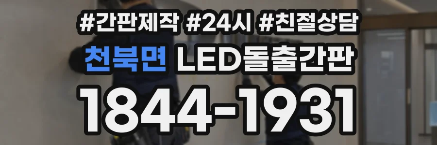 천북면 LED돌출간판 상담 전화 1844-1931