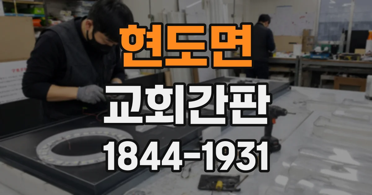 현도면 교회간판