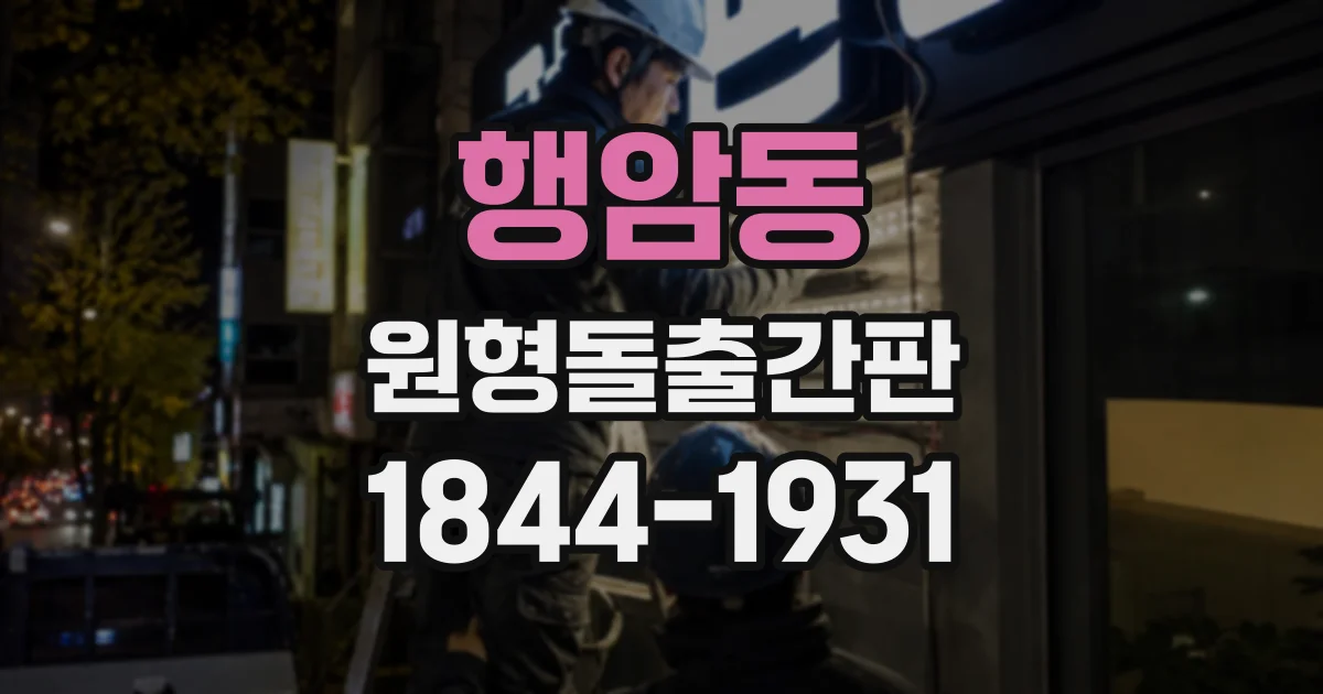 행암동 원형돌출간판
