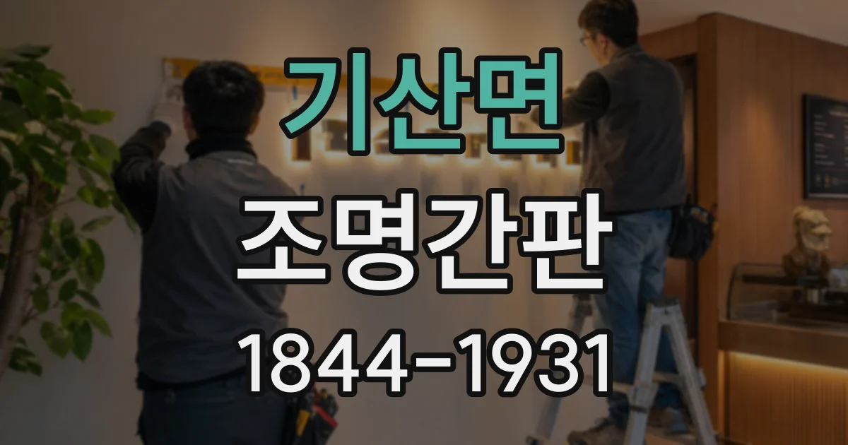 기산면 조명간판