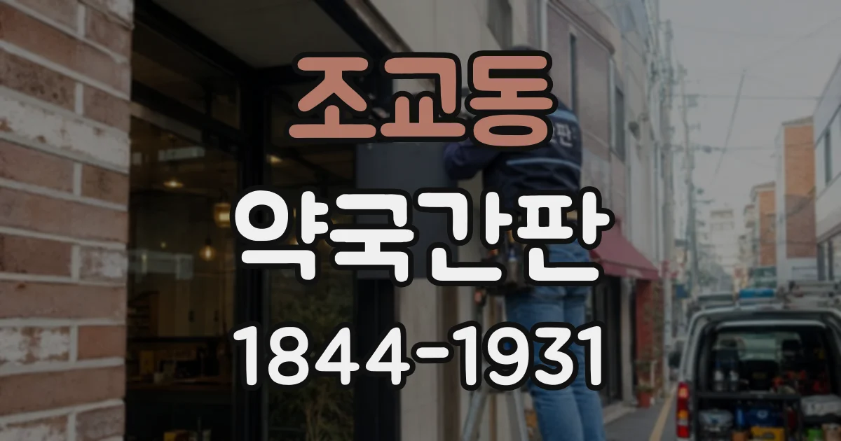 조교동 약국간판