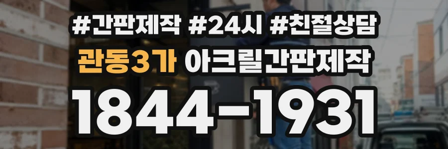 관동3가 아크릴간판제작 상담 전화 1844-1931
