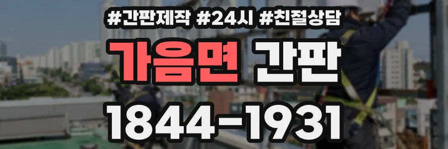 가음면 간판