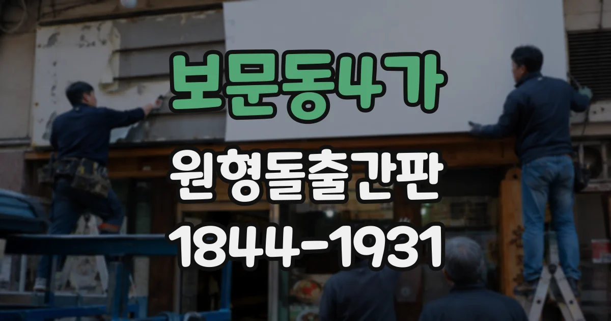 보문동4가 원형돌출간판
