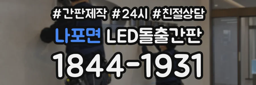 나포면 LED돌출간판 상담 전화 1844-1931