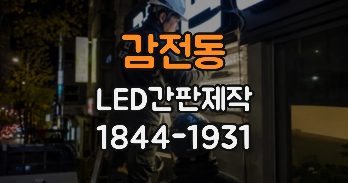 감전동 LED간판제작