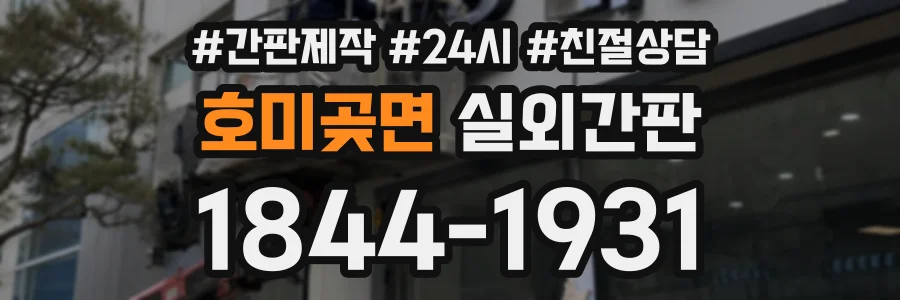 호미곶면 실외간판 상담 전화 1844-1931