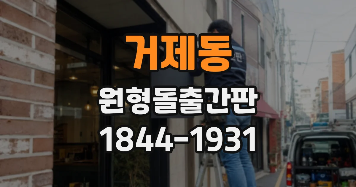 거제동 원형돌출간판