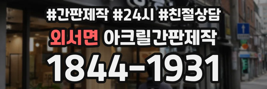외서면 아크릴간판제작 상담 전화 1844-1931