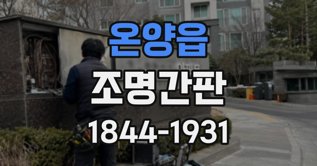 온양읍 조명간판